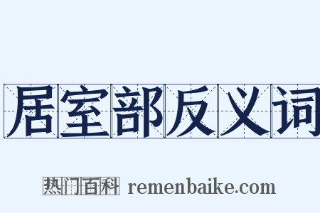 居室部反义词是什么意思的图片
